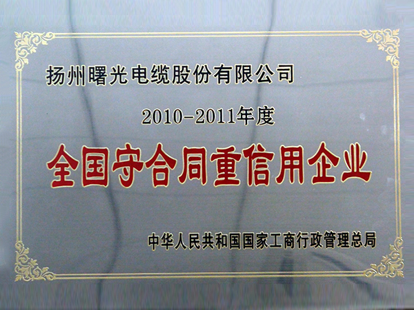 2010-2011 全国守合同重信用企业