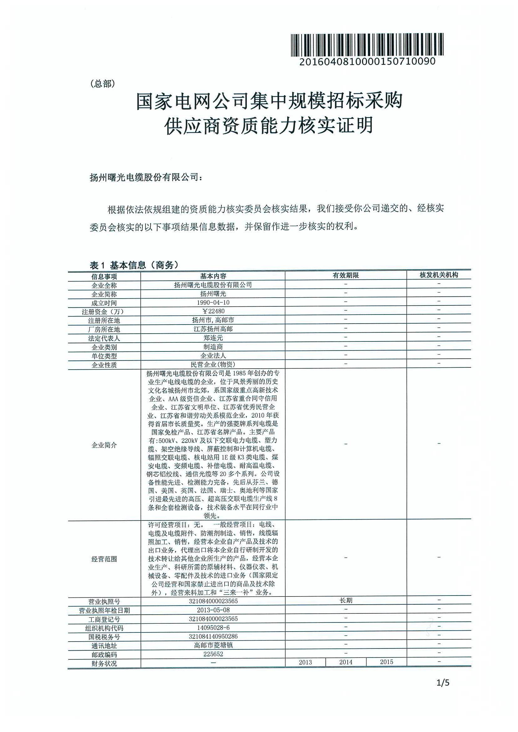 国家电网公司110kV及以上电缆入网证书