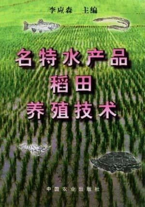 名特水产品稻田养殖技术